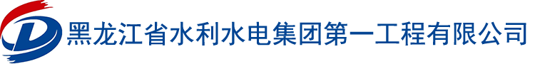 黑龙江省水利水电集团第一工程有限公司